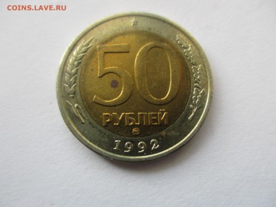 50 рублей 1992 ММД - IMG_4507.JPG