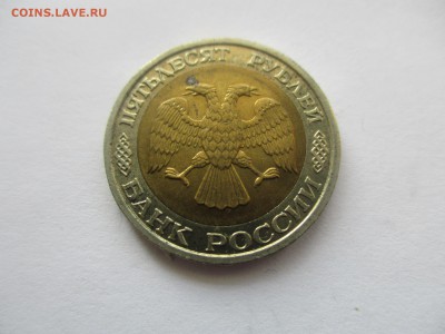 50 рублей 1992 ММД - IMG_4508.JPG