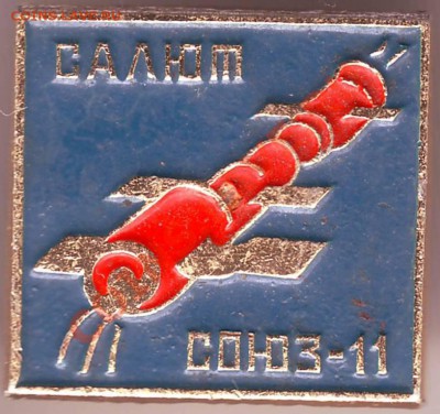Знак Салют- Союз 11 до 14.02.11г. в 19.00 - IMAGE0139.JPG
