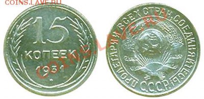 15 коп 31г - money_1924_1940_15kopeek_1931