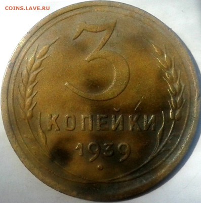 3 копейки 1939. - 20170411_125624 - копия (2) - копия