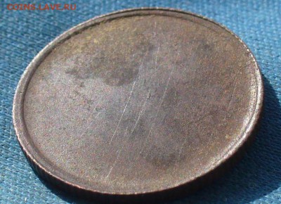 Гурчёная заготовка 10 копеек образца 1935-1957(?) - P1390016.JPG
