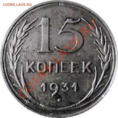 15 коп 31г - 4523_0