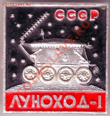 Знак ЛУНОХОД-1 СССР до 14.02.11г. в 19.00 - IMAGE0140.JPG