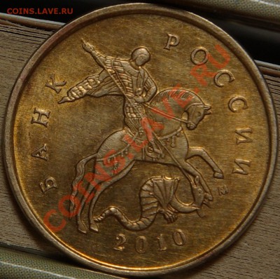 10копеек 2010М шт? - SG104764.JPG