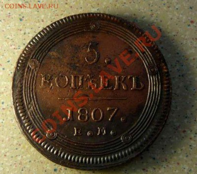 5 коп 1807 Ем до 11.02.2011 .21-30 - P1070093_thumb