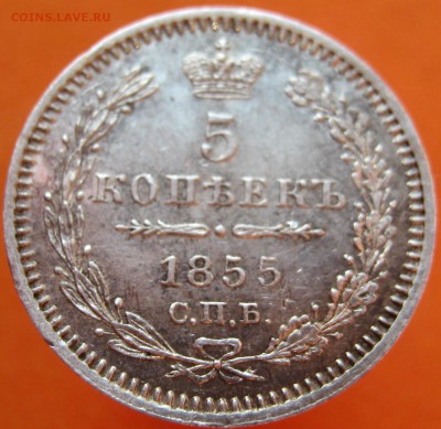 5 копеек 1855г хорошая, до 16.04.17 г - image