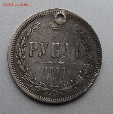 Рубль 1877 год с дыркой. - IMG_0146.JPG