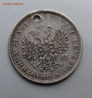 Рубль 1878 год с дыркой. - IMG_0207.JPG