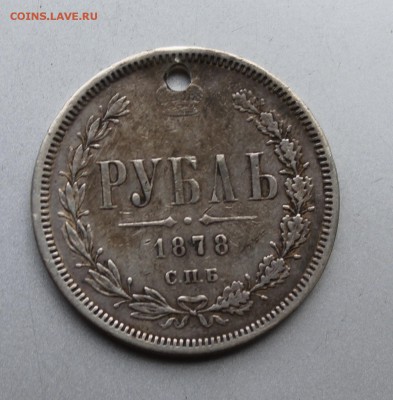 Рубль 1878 год с дыркой. - IMG_0204.JPG