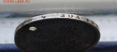 Рубль 1878 с дыркой. - IMG_9945.JPG