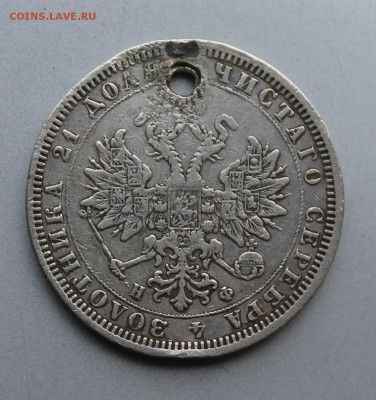 Рубль 1878 с дыркой. - IMG_9941.JPG