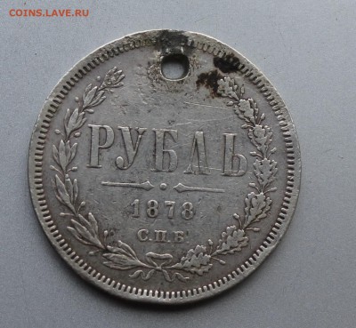 Рубль 1878 с дыркой. - IMG_9939.JPG
