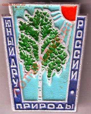 Знак Юный друг природы до 14.02.11г. в 19.00 - IMAGE0141.JPG