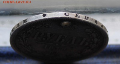 Рубль 1878 год с дыркой. - IMG_9960.JPG