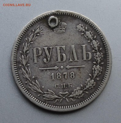 Рубль 1878 год с дыркой. - IMG_9951.JPG