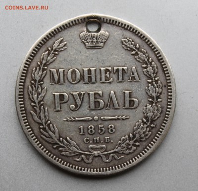 Рубль 1858 год R с дыркой. - IMG_0283.JPG