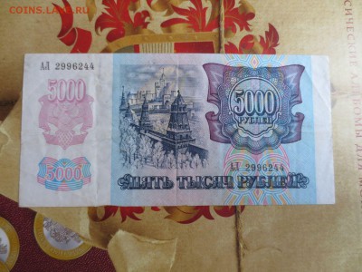 5000 рублей 1992 год. - IMG_9041.JPG