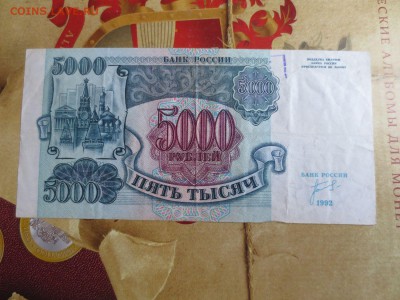 5000 рублей 1992 год. - IMG_9040.JPG