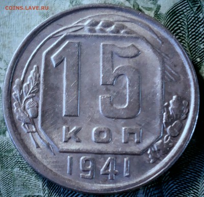 15 копеек 1941г Штемпельный блеск. Оценка - 20170411_030707-1