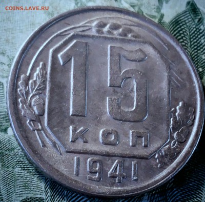 15 копеек 1941г Штемпельный блеск. Оценка - 20170411_030721-1