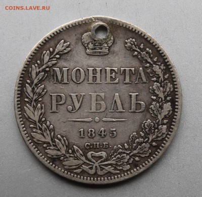 Рубль 1845 год R1 с дыркой. - IMG_0389.JPG