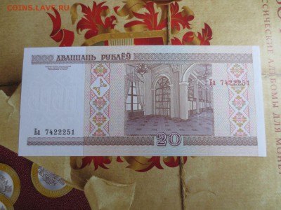 20рублей 2000г.Беларусь.17.04.17 22-00 - IMG_9049.JPG