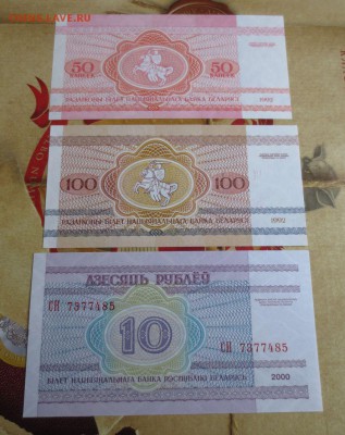 50капеек 1992г,100рублей 1992г.10рублей 2000г.Беларусь. - IMG_9051.JPG