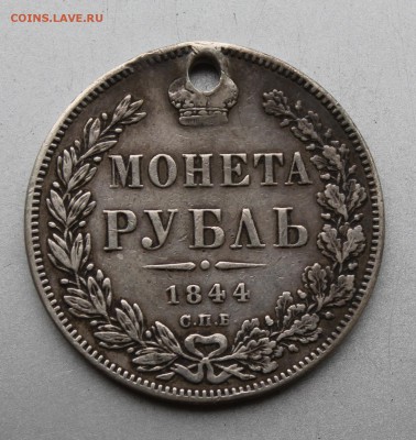 Рубль 1844 год с дыркой. - IMG_0426.JPG