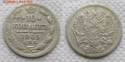 10 копеек 1905 спб-ар (фальшивая монета для обращения) - 10kop1905-false
