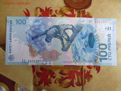 100 рублей Сочи,серия АА,по фиксу. - IMG_9052.JPG