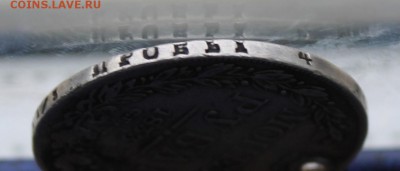 Рубль 1833 год с дыркой. - IMG_0473.JPG