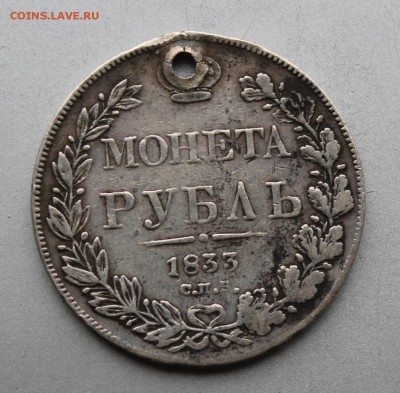 Рубль 1833 год с дыркой. - IMG_0461.JPG