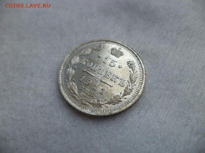 15 копеек 1911 года - DSC06308.JPG