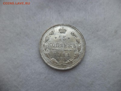 15 копеек 1911 года - DSC06307.JPG