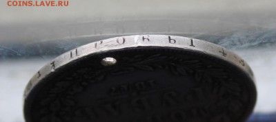 Рубль 1847 год с дыркой. - IMG_0508.JPG