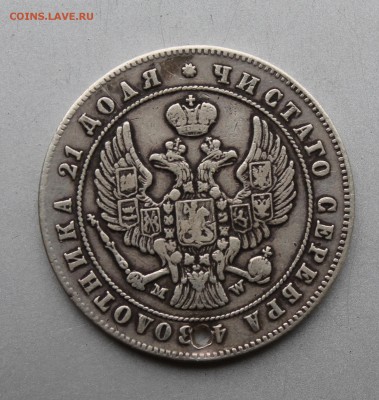 Рубль 1847 год с дыркой. - IMG_0498.JPG