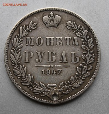 Рубль 1847 год с дыркой. - IMG_0490.JPG