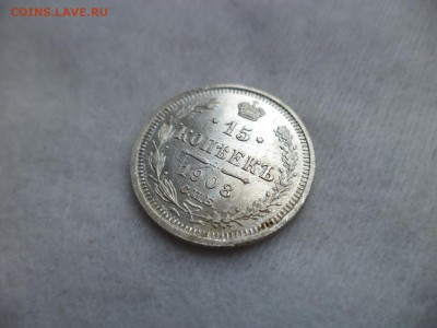 15 копеек 1908 года - DSC06304.JPG