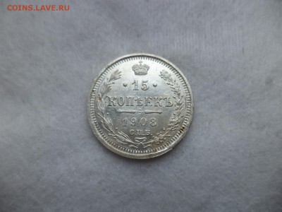 15 копеек 1908 года - DSC06303.JPG