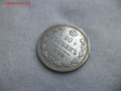 20 копеек 1879 года - DSC06300.JPG