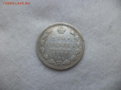 20 копеек 1879 года - DSC06299.JPG