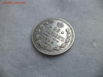 20 копеек 1909 года - DSC06296.JPG
