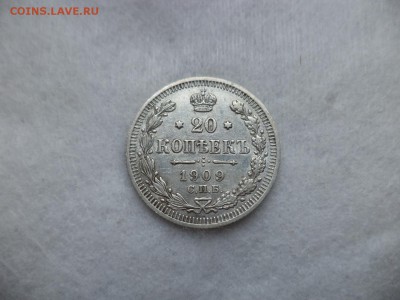20 копеек 1909 года - DSC06295.JPG