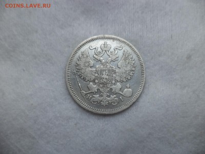 20 копеек 1869 года - DSC06293.JPG