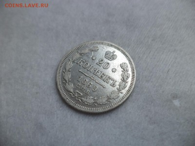 20 копеек 1869 года - DSC06292.JPG
