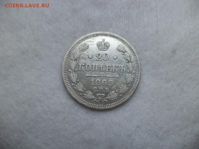 20 копеек 1869 года - DSC06291.JPG