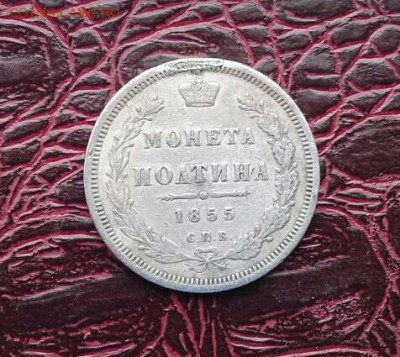 Полтина 1855 г . Бюджетная . На сутки ! - IMG-20170411-WA0012-1