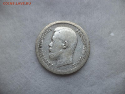 50 копеек 1897 года (*) - DSC06288.JPG