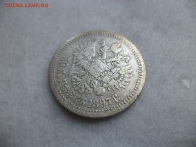 50 копеек 1897 года (*) - DSC06287.JPG